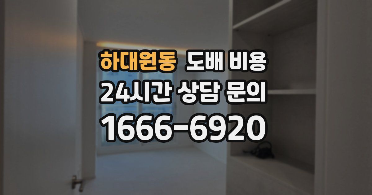 하대원동 도배 비용
