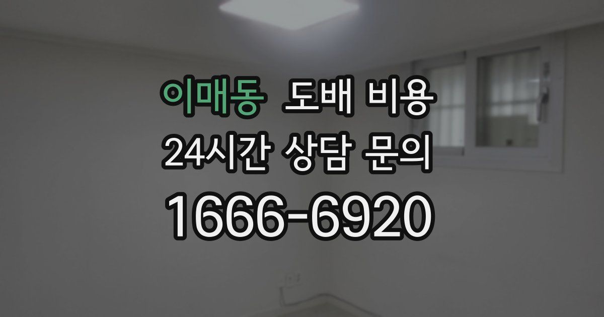 이매동 도배 비용