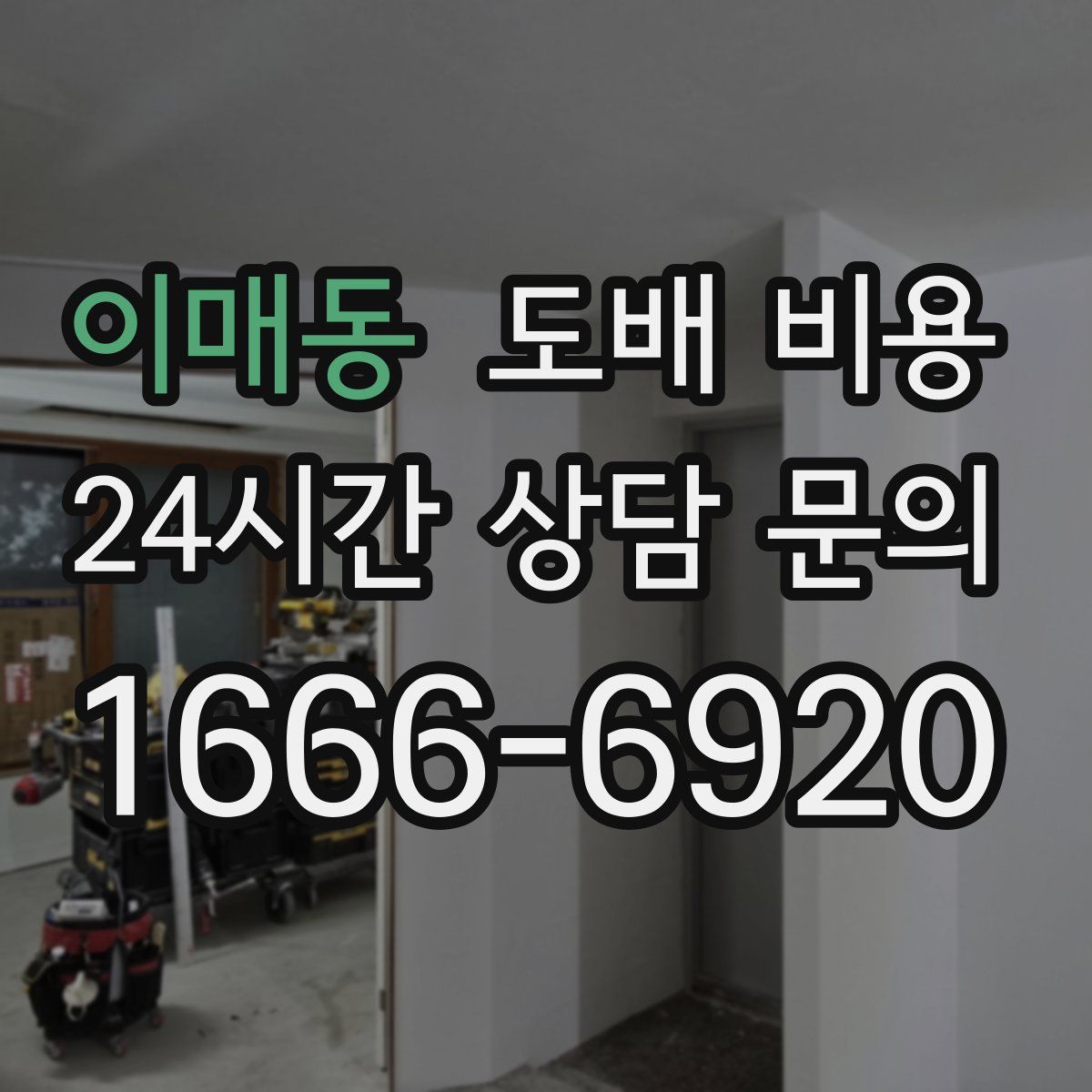 이매동 도배 비용