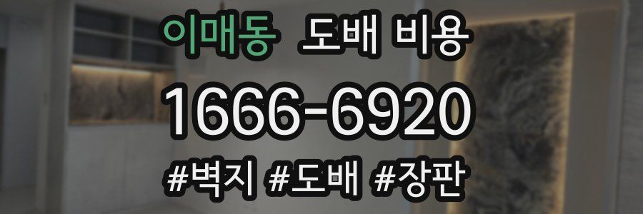 이매동 도배 비용