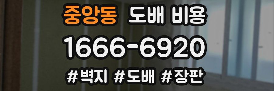 중앙동 도배 비용