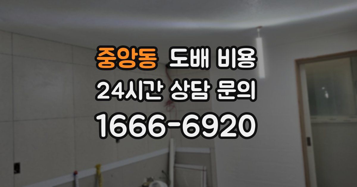 중앙동 도배 비용
