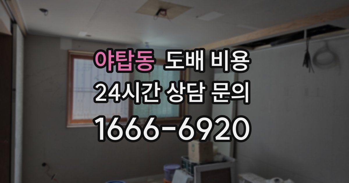 야탑동 도배 비용