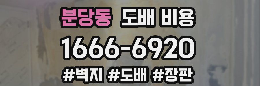 분당동 도배 비용