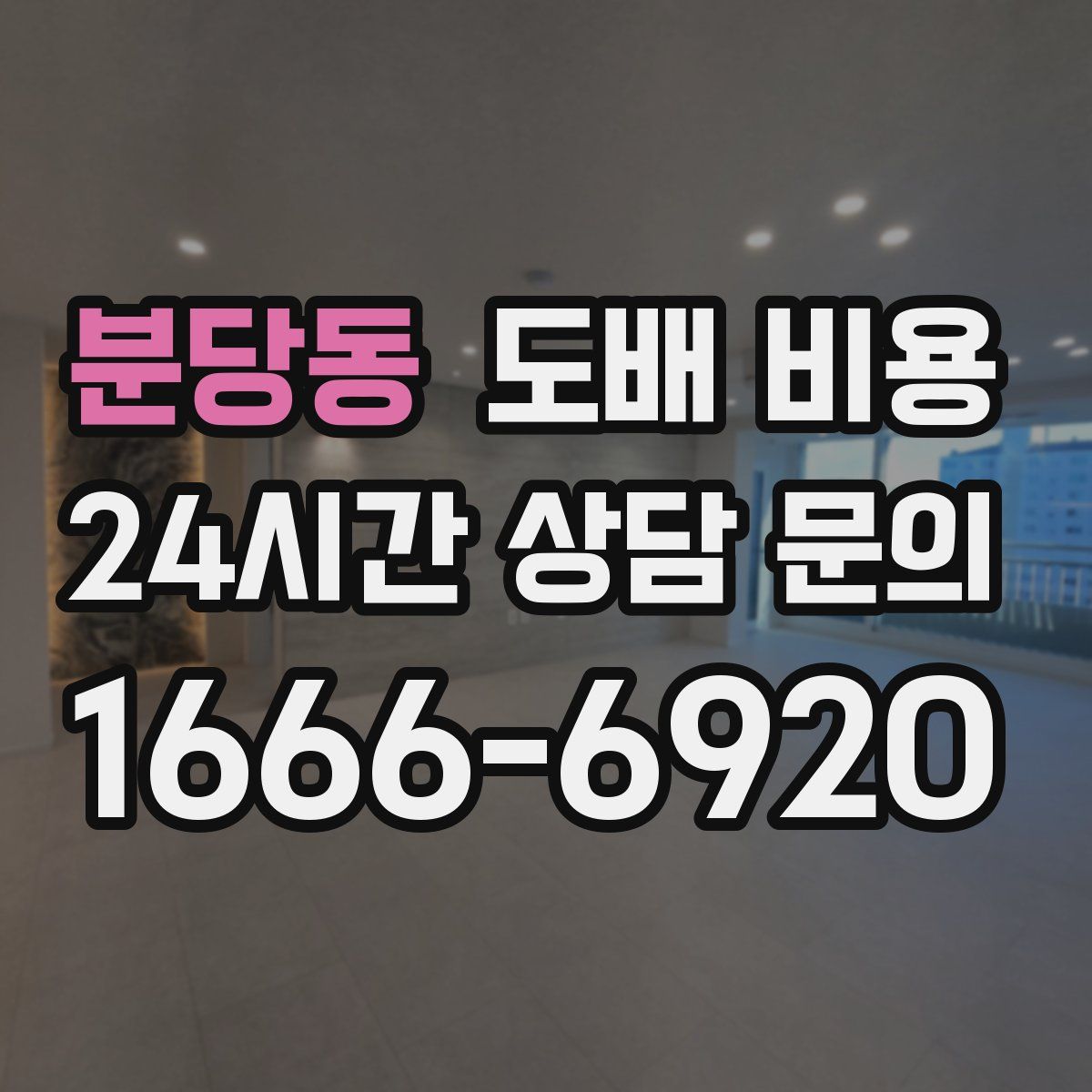 분당동 도배 비용