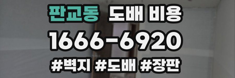 판교동 도배 비용