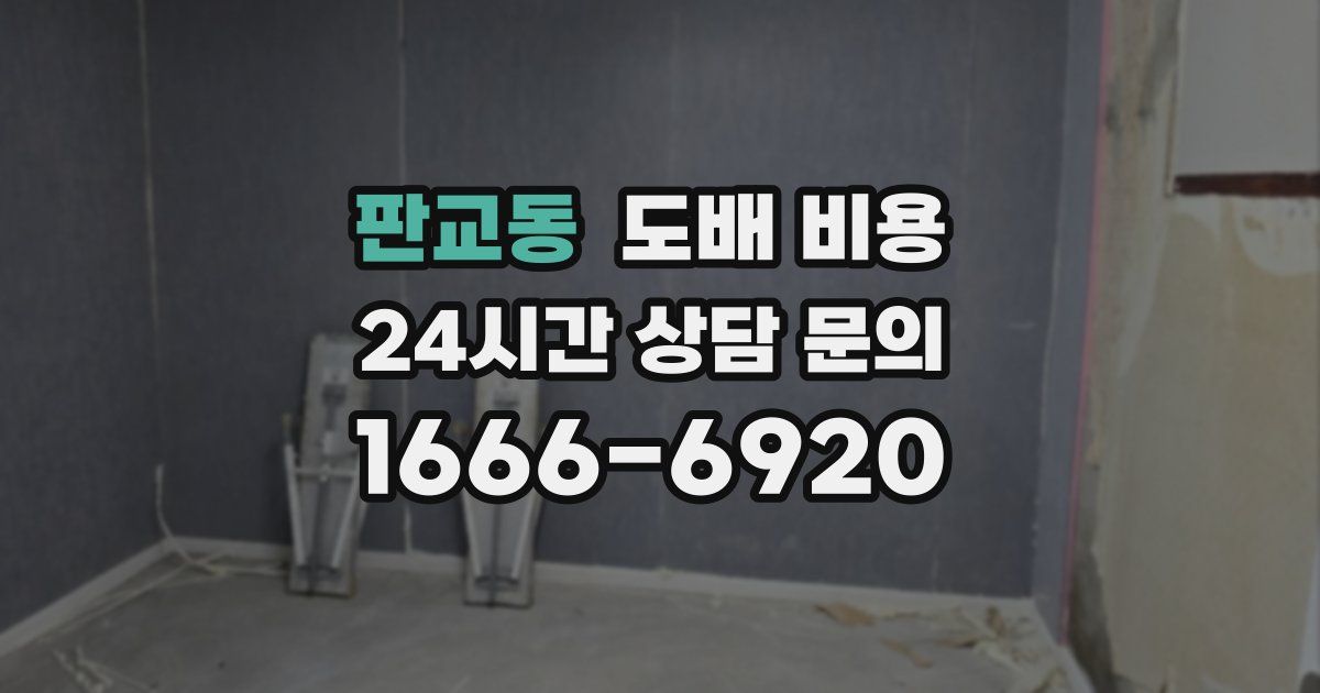 판교동 도배 비용