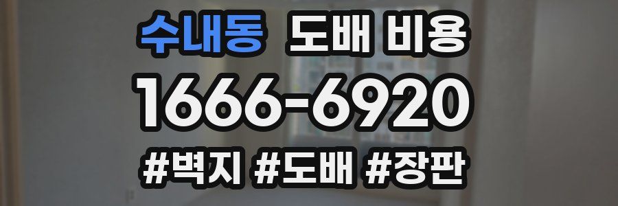 수내동 도배 비용