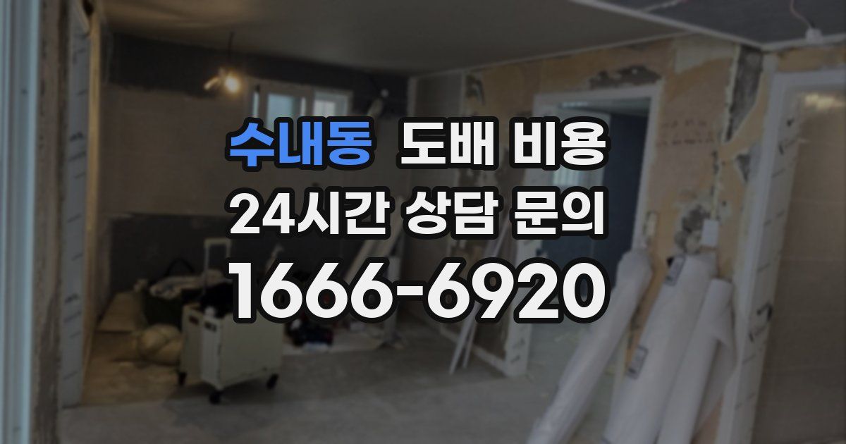 수내동 도배 비용