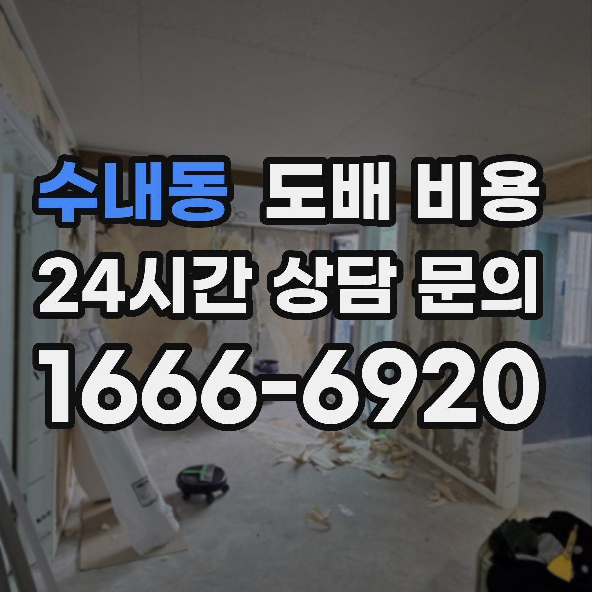 수내동 도배 비용