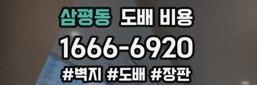 삼평동 도배 비용