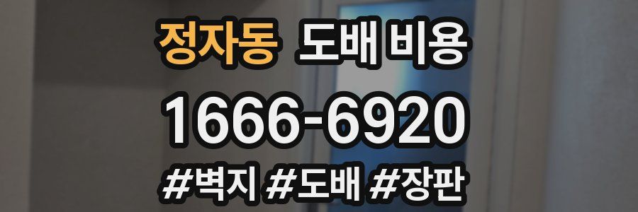 정자동 도배 비용