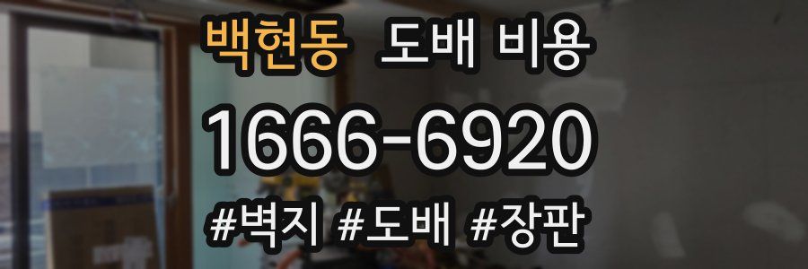 백현동 도배 비용