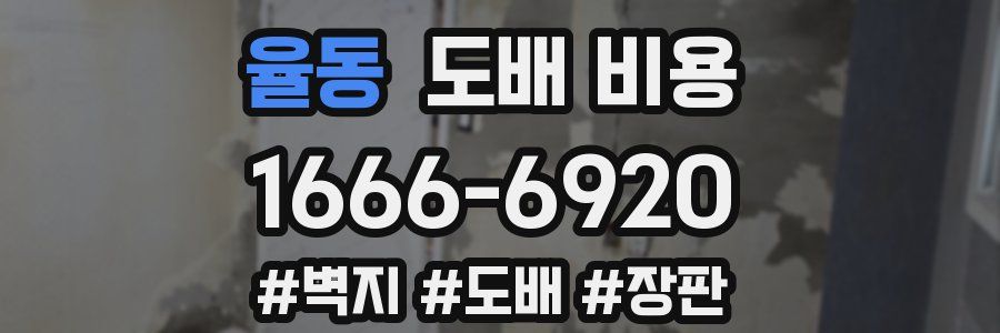 율동 도배 비용