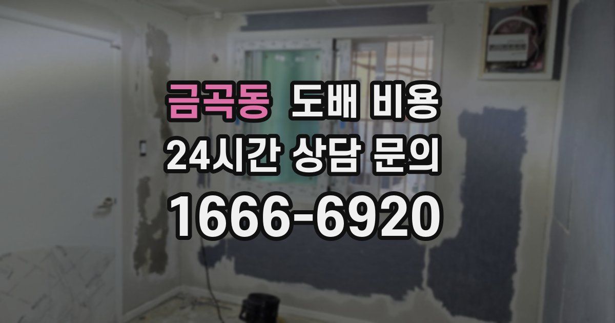 금곡동 도배 비용