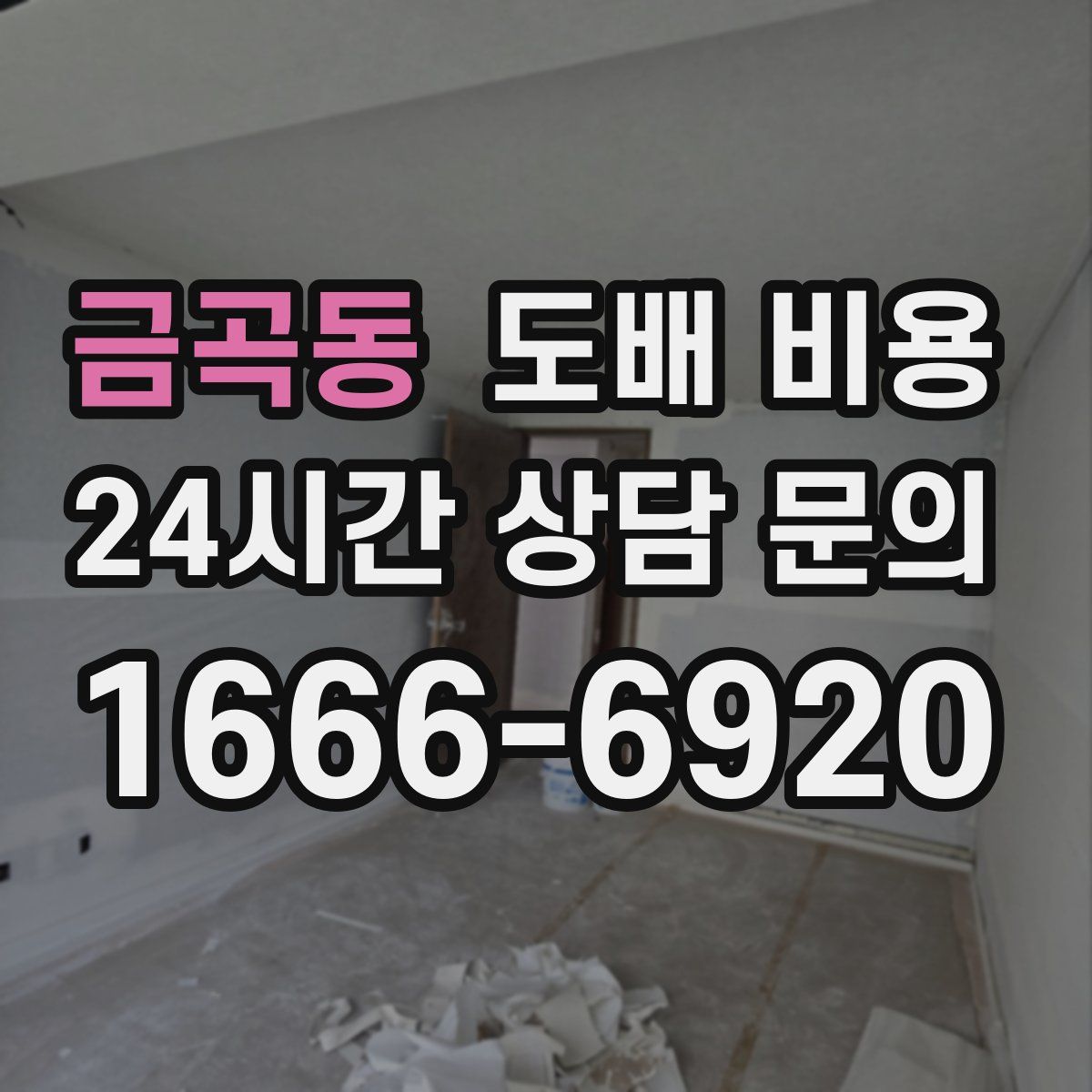 금곡동 도배 비용