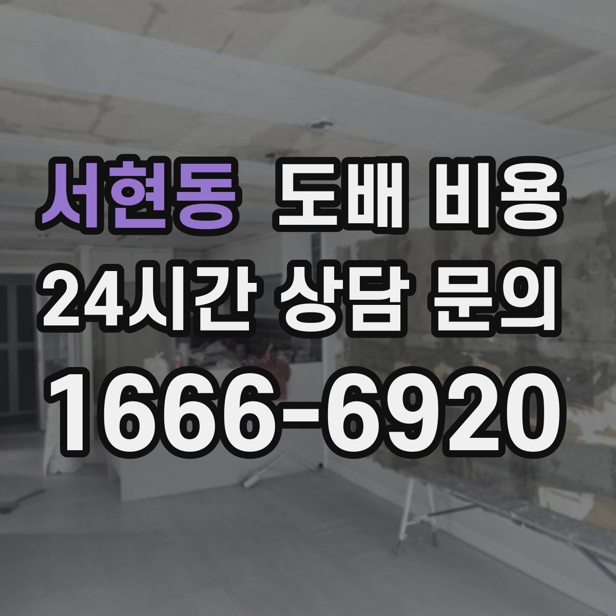 서현동 도배 비용