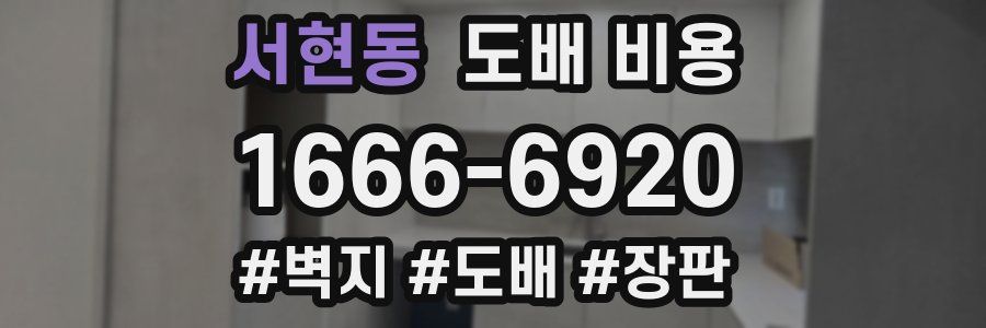 서현동 도배 비용