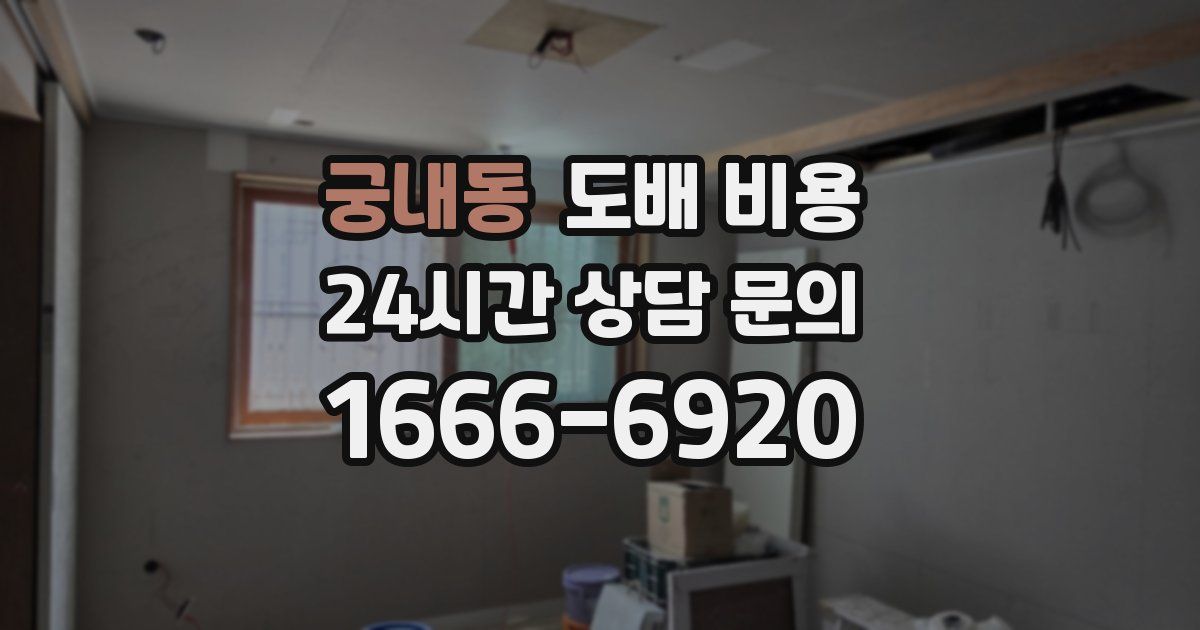 궁내동 도배 비용