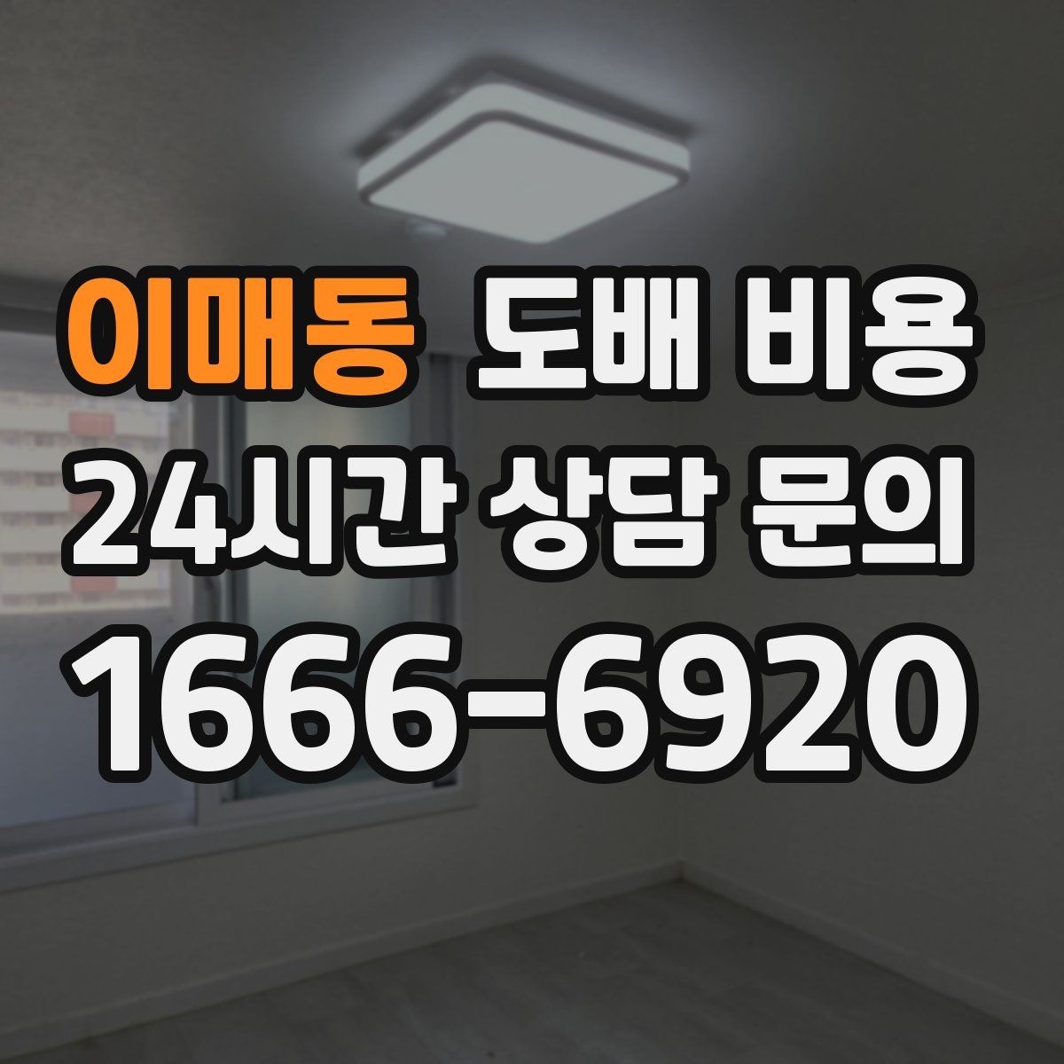 이매동 도배 비용