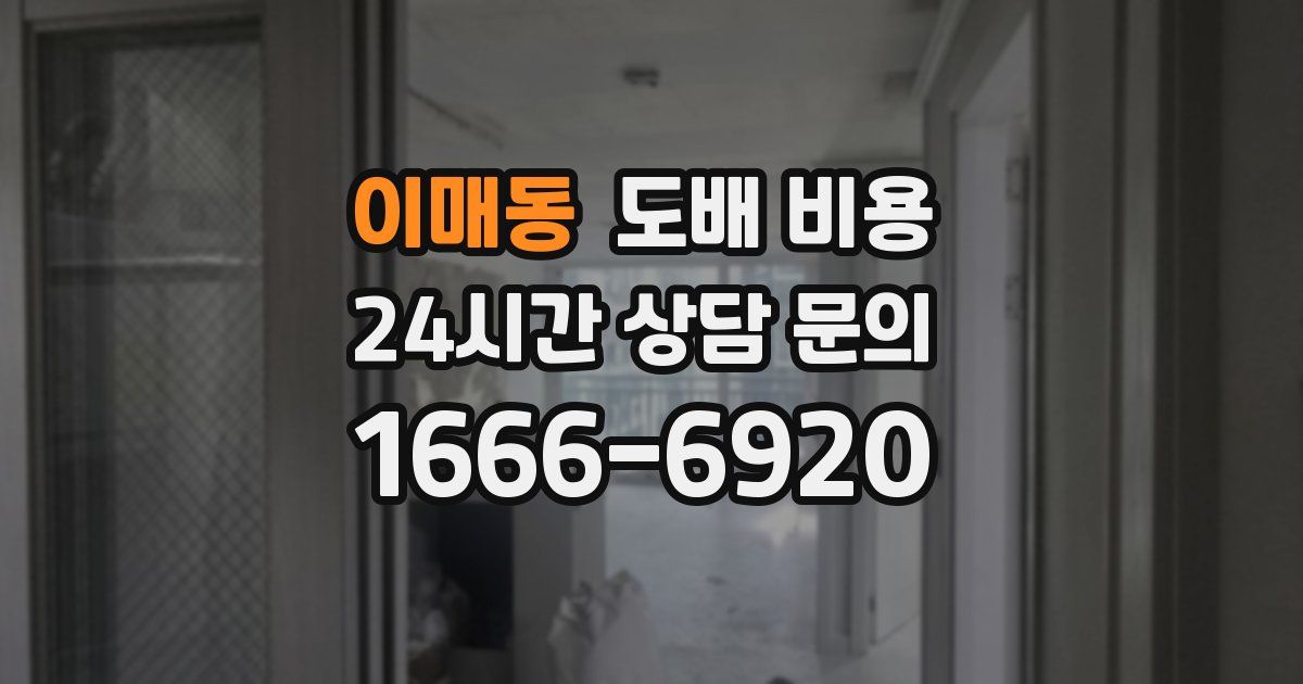 이매동 도배 비용