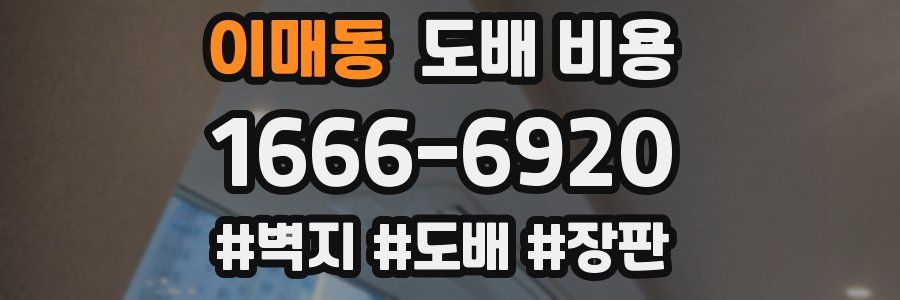 이매동 도배 비용