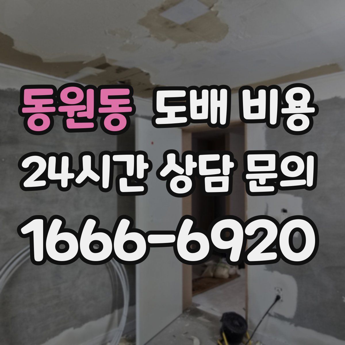 동원동 도배 비용