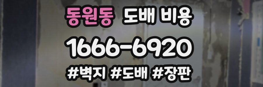 동원동 도배 비용
