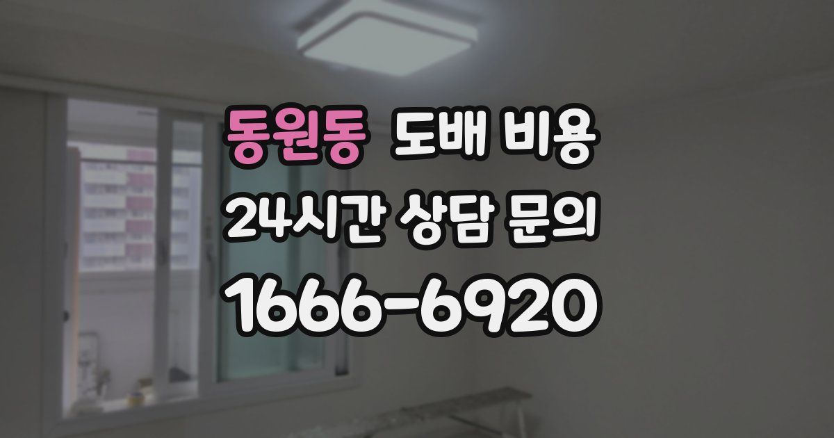 동원동 도배 비용