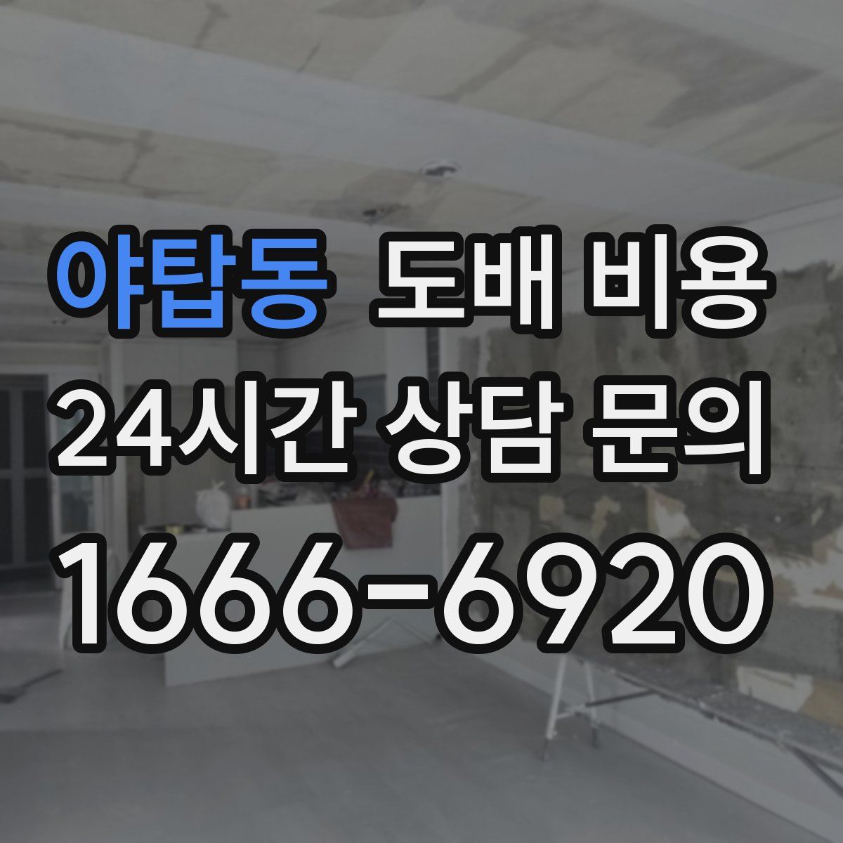 야탑동 도배 비용