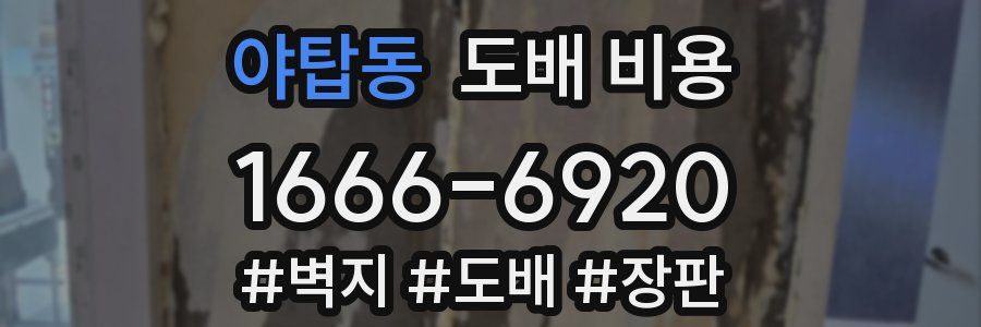 야탑동 도배 비용