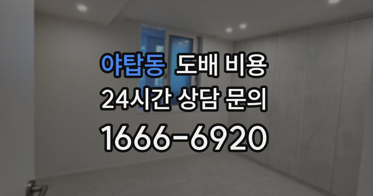 야탑동 도배 비용