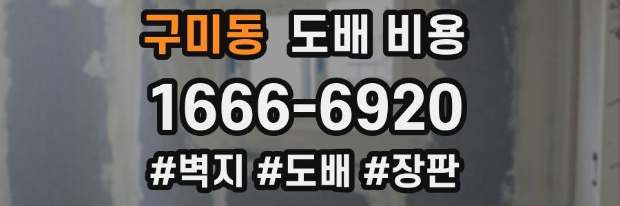 구미동 도배 비용