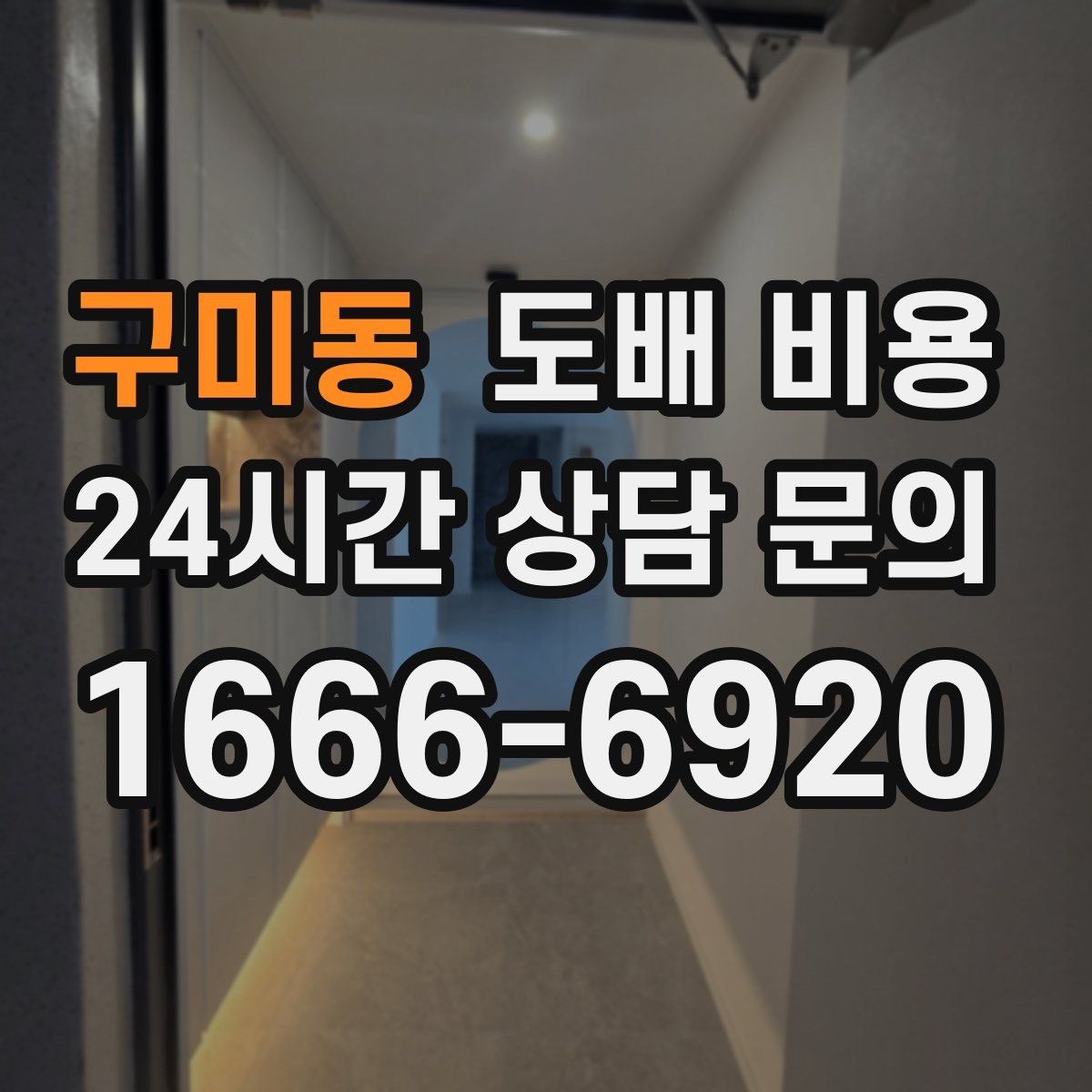 구미동 도배 비용