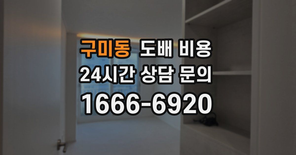 구미동 도배 비용