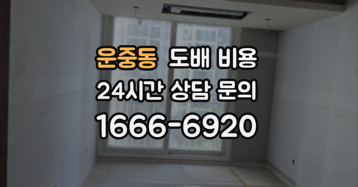 운중동 도배 비용