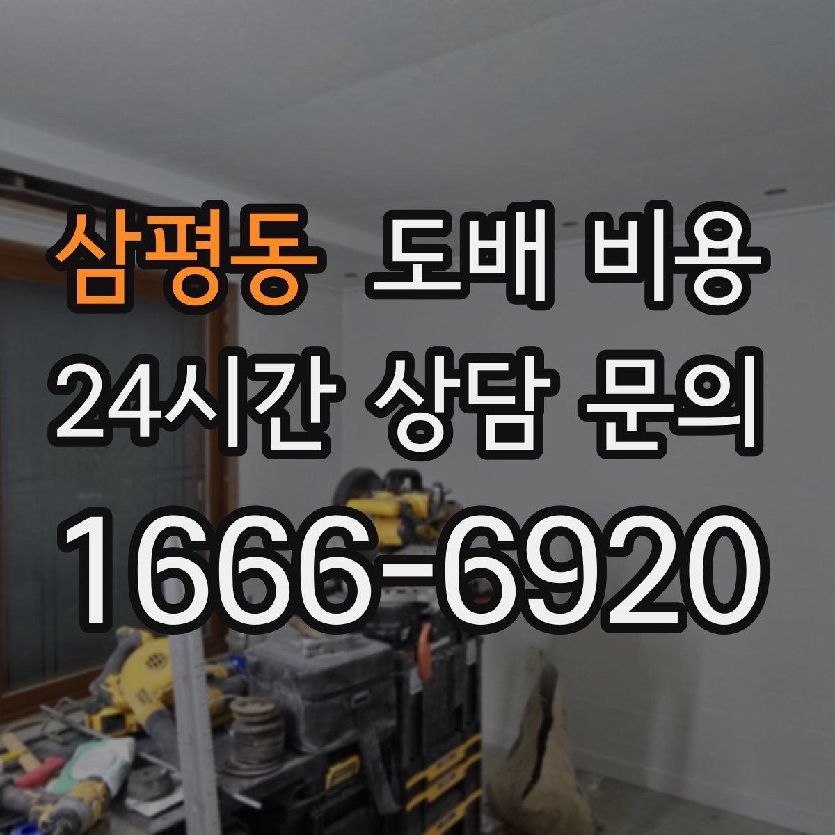 삼평동 도배 비용 검토 시 체크리스트