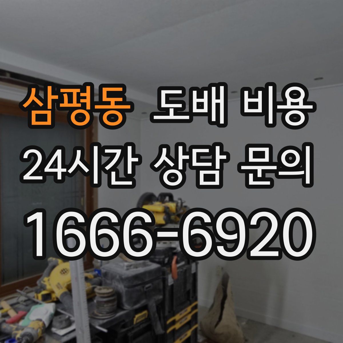 삼평동 도배 비용