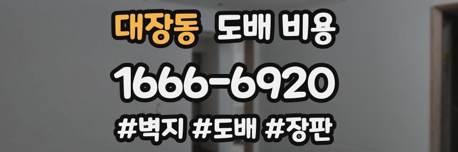 대장동 도배 비용