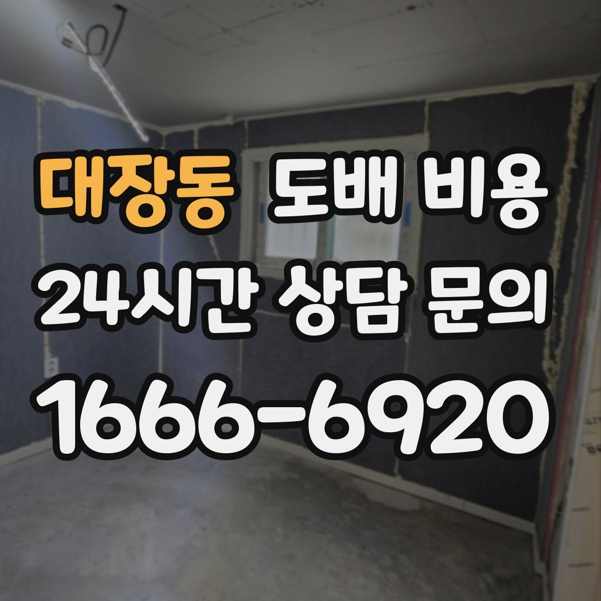 대장동 도배 비용