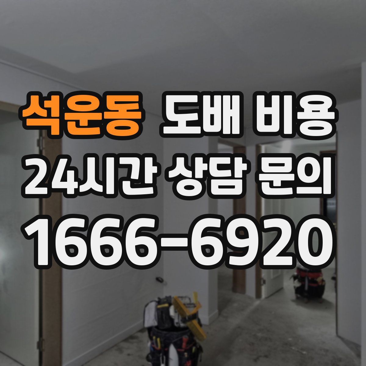석운동 도배 비용