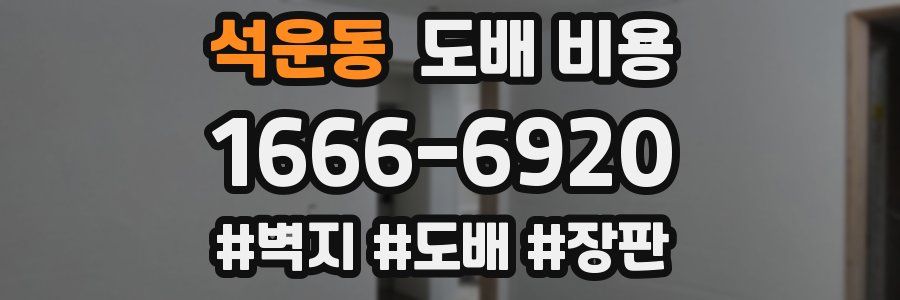 석운동 도배 비용