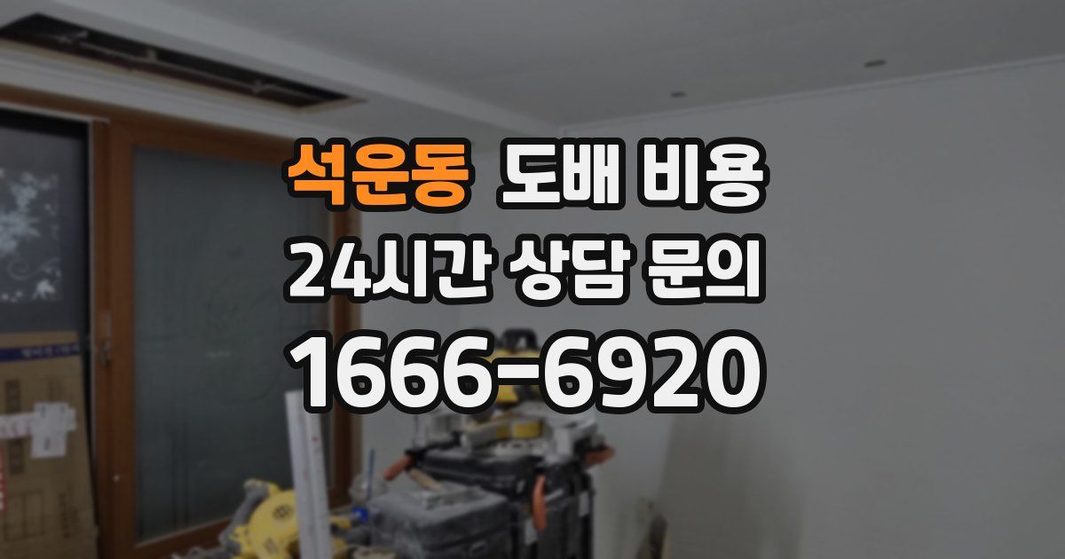 석운동 도배 비용