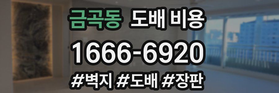 금곡동 도배 비용
