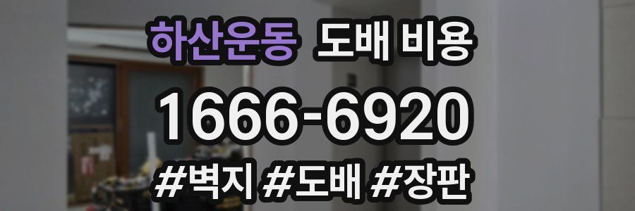하산운동 도배 비용