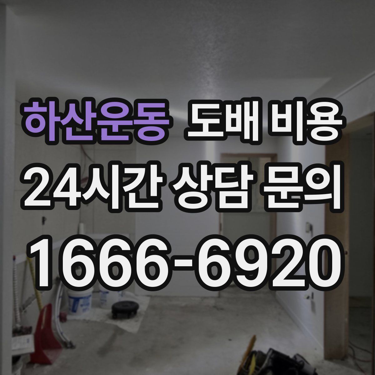 하산운동 도배 비용
