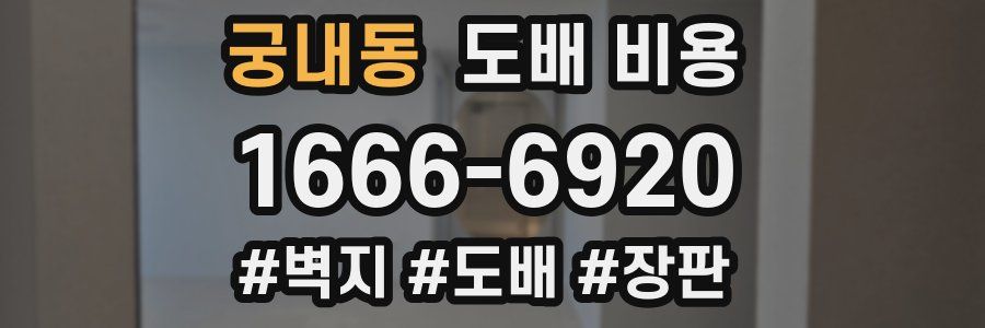 궁내동 도배 비용