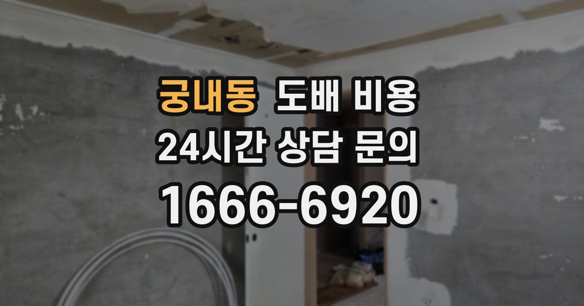 궁내동 도배 비용