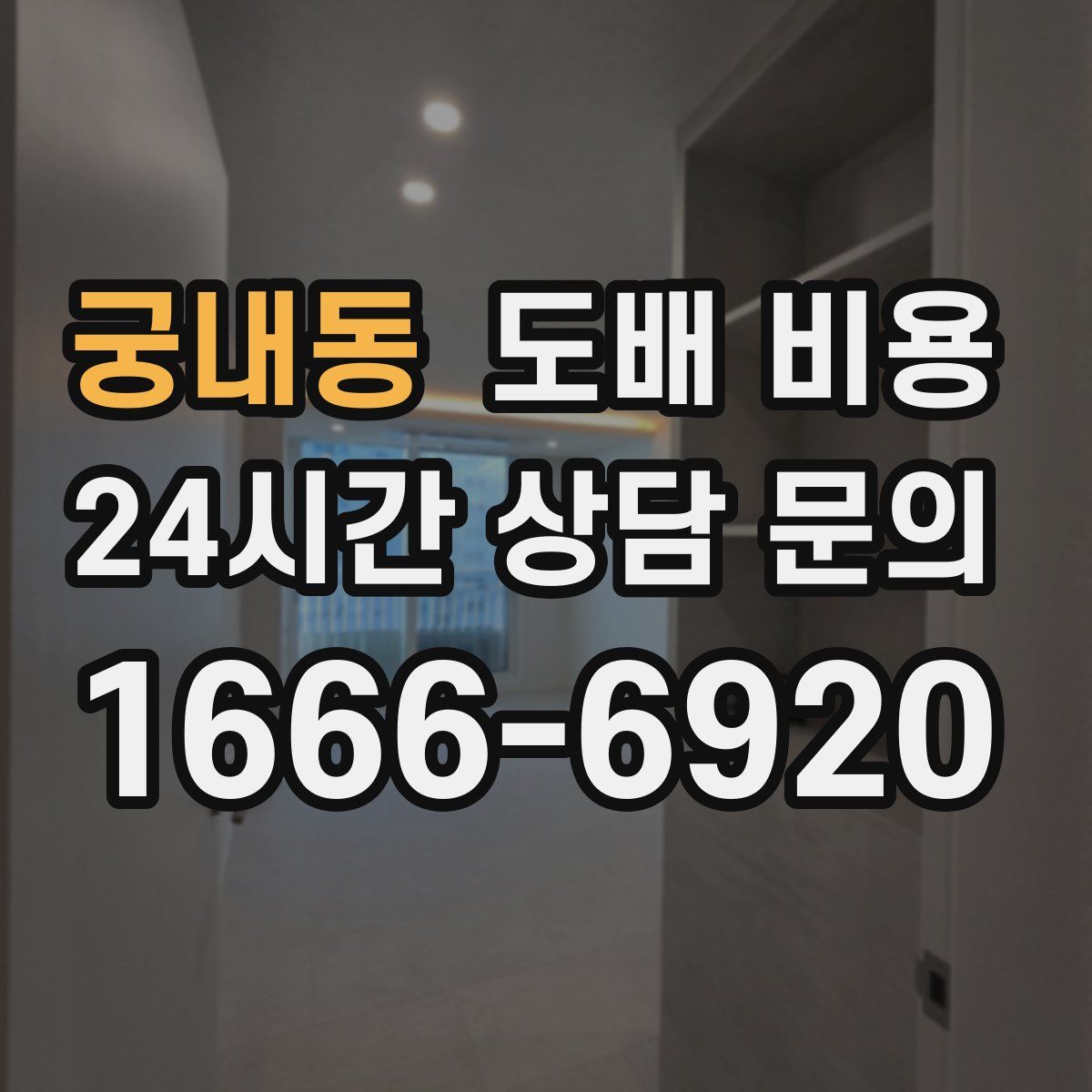 궁내동 도배 비용