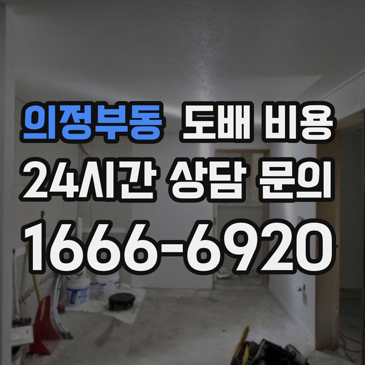 의정부동 도배 비용 비교할 때 놓치기 쉬운 부분